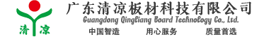 广东清凉板材