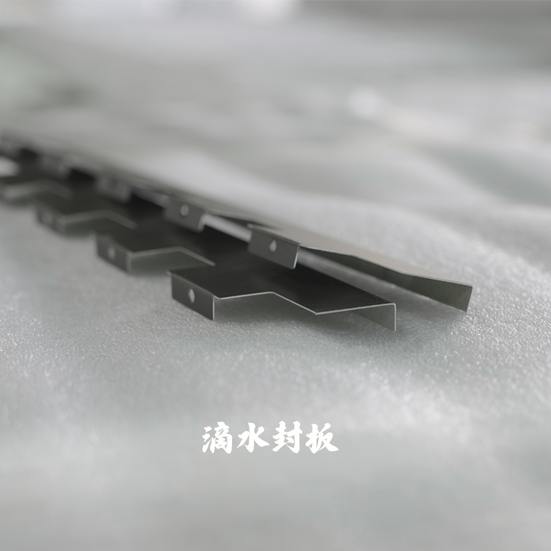 铝合金滴水封边